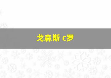 戈森斯 c罗